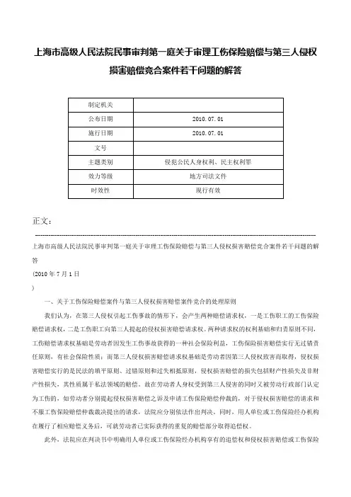 上海市高级人民法院民事审判第一庭关于审理工伤保险赔偿与第三人侵权损害赔偿竞合案件若干问题的解答-