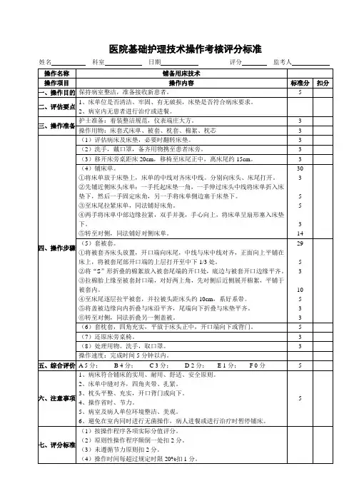医院基础护理技术操作考核评分标准(铺备用床技术)