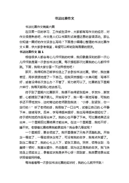 书法比赛作文