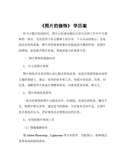 《图片的修饰》 学历案