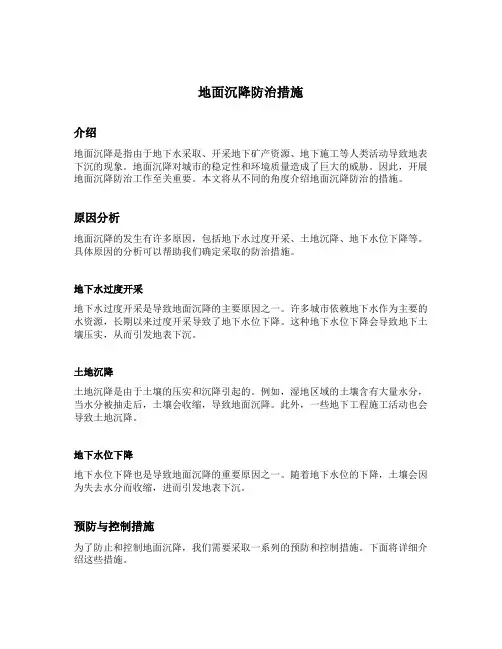 地面沉降防治措施
