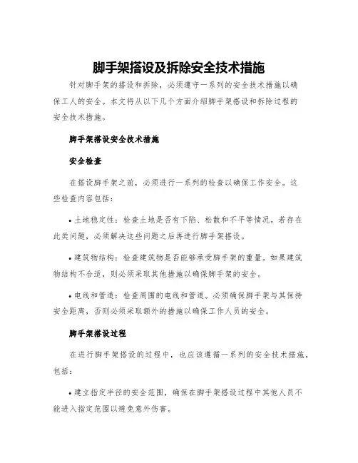 脚手架搭设及拆除安全技术措施