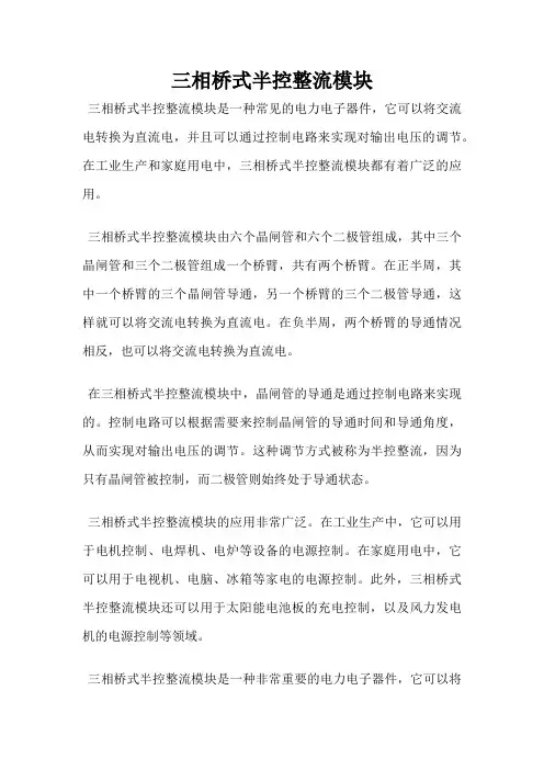 三相桥式半控整流模块