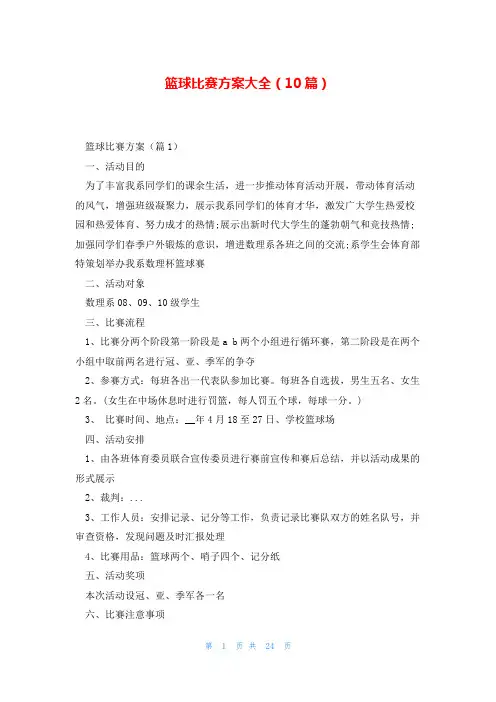 篮球比赛方案大全(10篇)