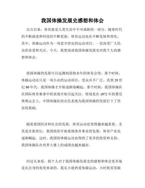 我国体操发展史感想和体会
