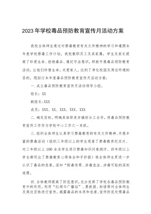 学校毒品预防教育宣传月活动方案九篇