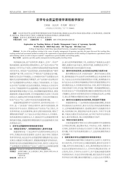 农学专业质量管理学课程教学探讨