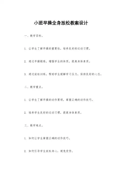小班早操全身放松教案设计