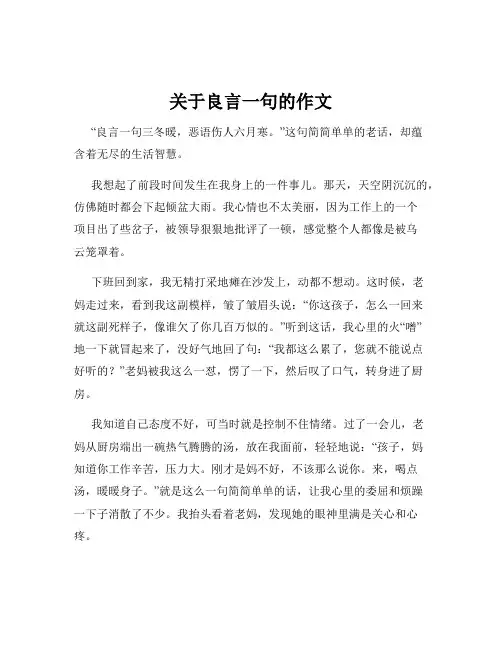 关于良言一句的作文