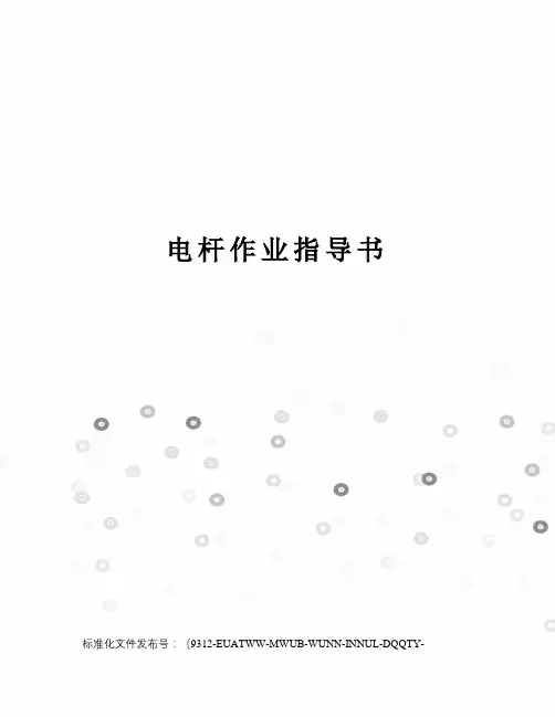 电杆作业指导书
