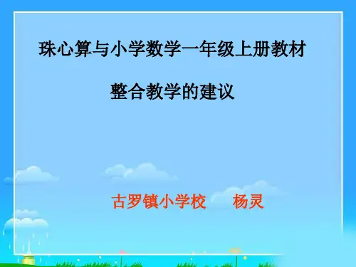 珠心算与小学数学一年级上册教材整合教学的建议