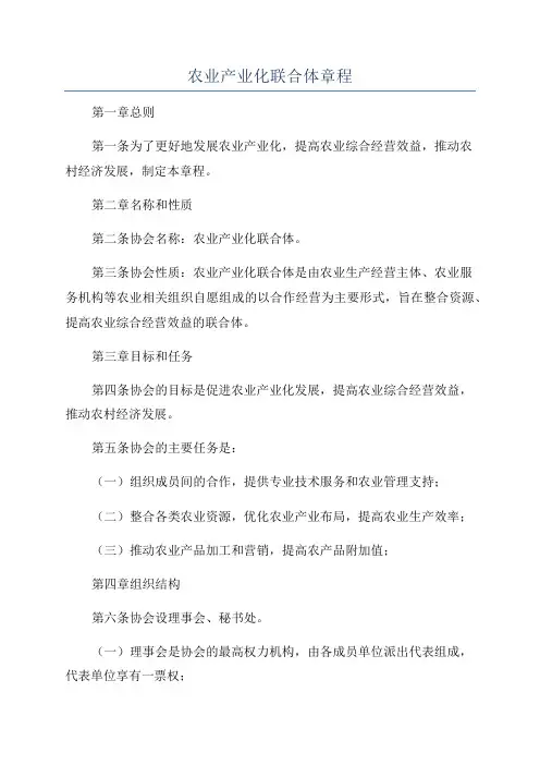 农业产业化联合体章程