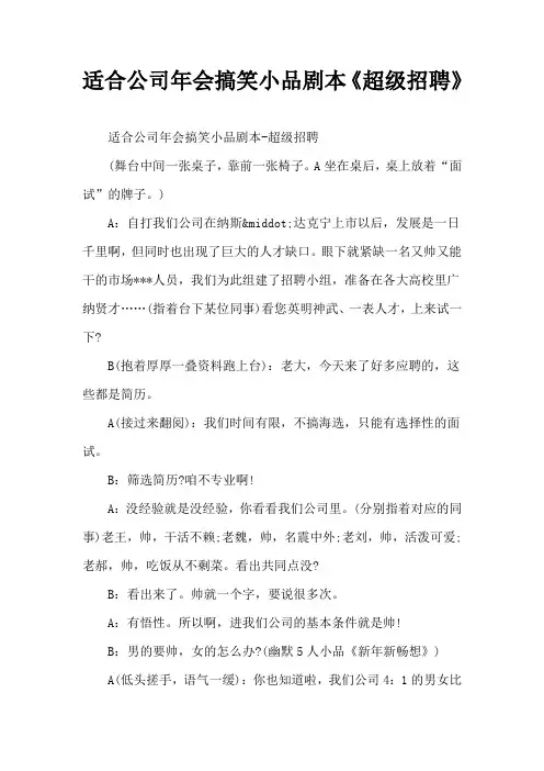 适合公司年会搞笑小品剧本《超级招聘》