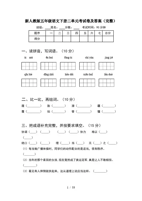 新人教版五年级语文下册二单元考试卷及答案完整(6套)