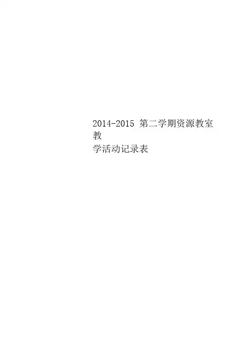 2014-2015第二学期资源教室教学活动记录表