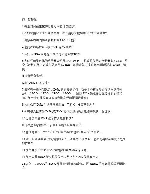 医学分子生物学简答题
