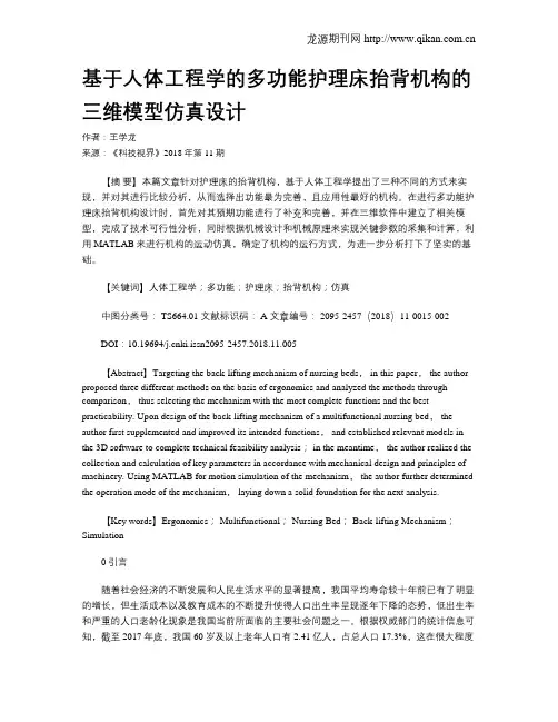 基于人体工程学的多功能护理床抬背机构的三维模型仿真设计