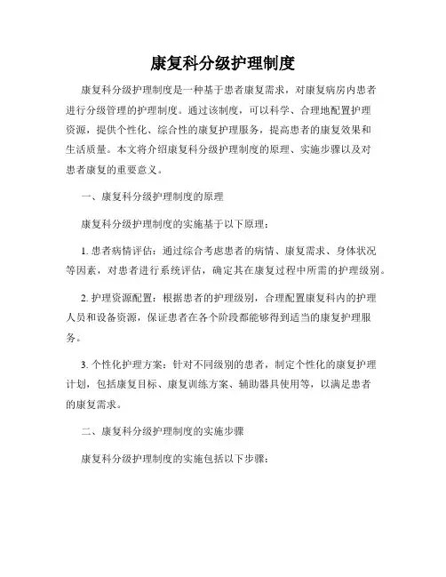 康复科分级护理制度