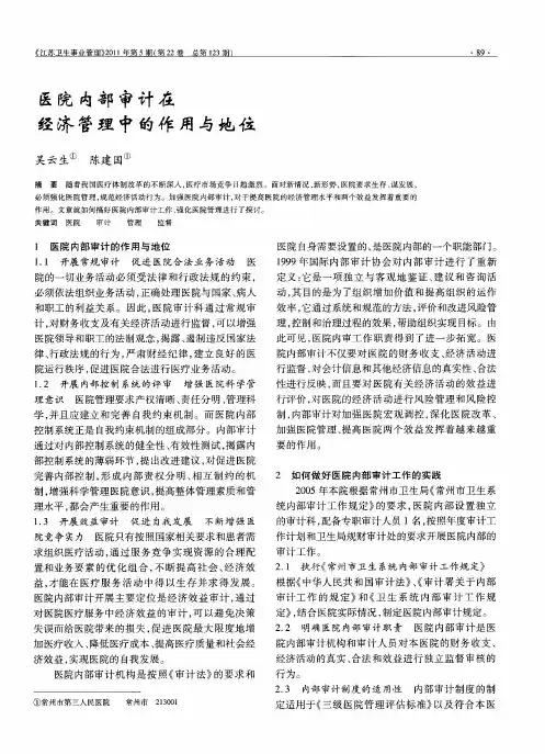 医院内部审计在经济管理中的作用与地位