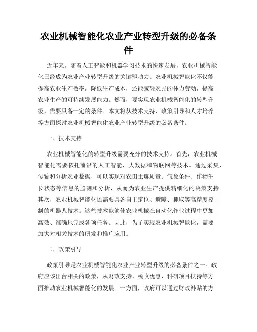 农业机械智能化农业产业转型升级的必备条件