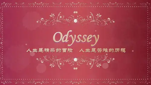 超级精美荷马史诗下卷奥德赛介绍