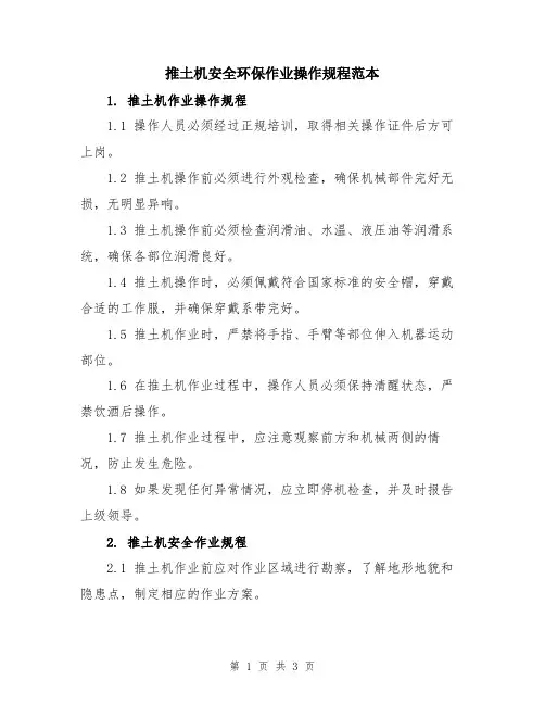 推土机安全环保作业操作规程范本