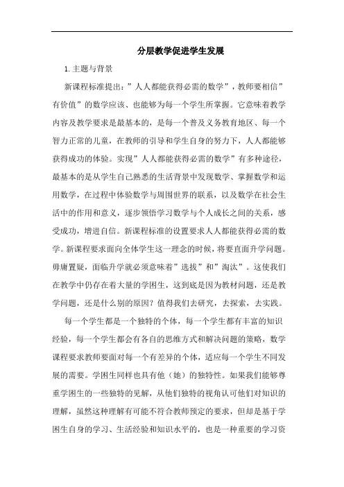分层教学促进学生发展论文