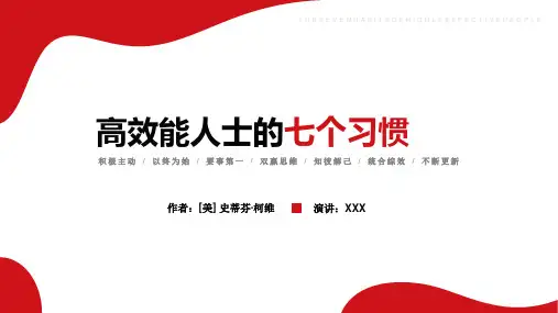 高效能人士的七个习惯PPT