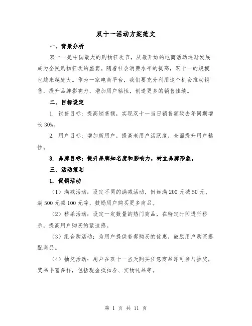 双十一活动方案范文（三篇）