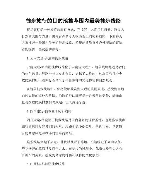 徒步旅行的目的地推荐国内最美徒步线路