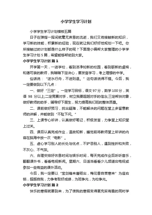 小学学生学习计划模板五篇