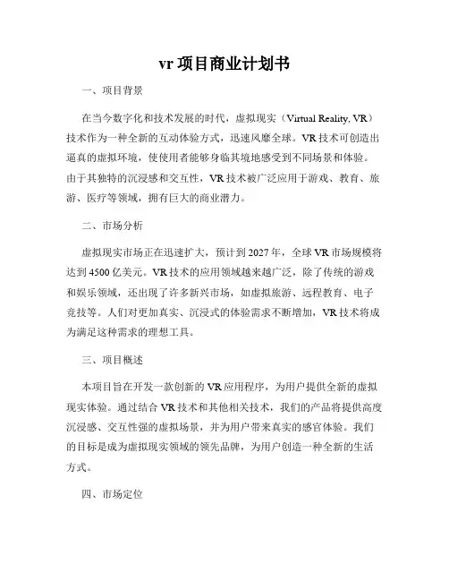 vr项目商业计划书