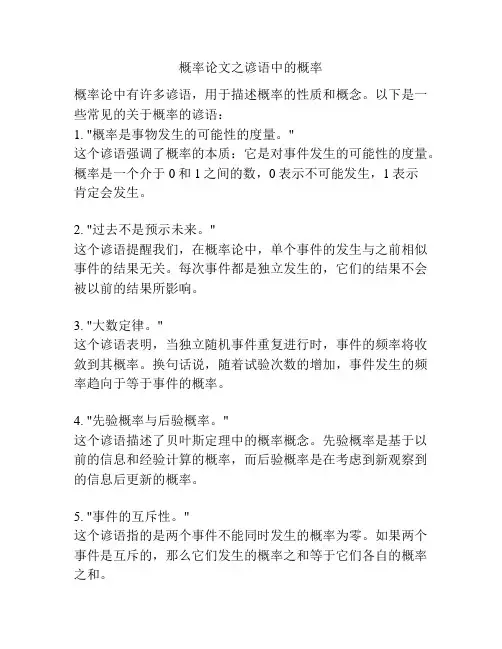 概率论文之谚语中的概率