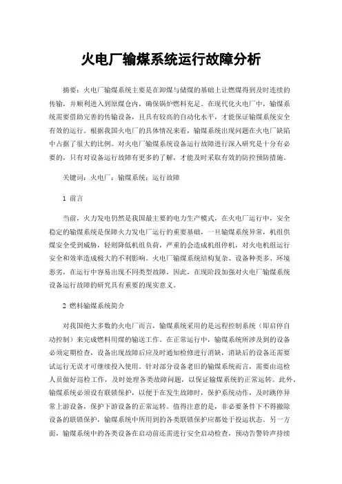 火电厂输煤系统运行故障分析