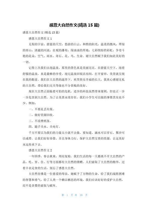 感恩大自然作文(精选15篇)
