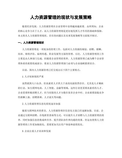 人力资源管理的现状与发展策略