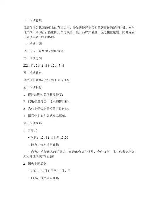国庆节地产推广活动方案