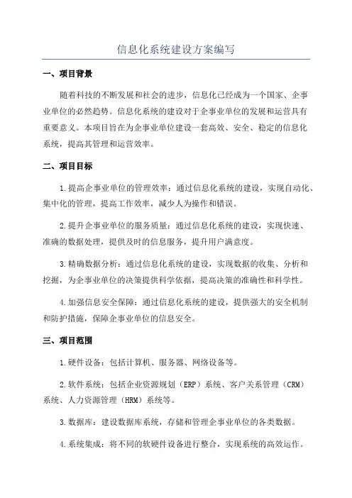 信息化系统建设方案编写