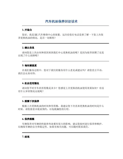 汽车机油保养回访话术