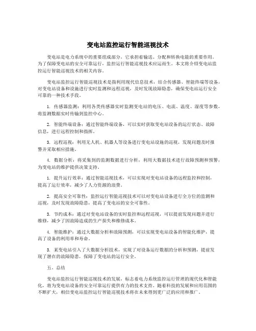 变电站监控运行智能巡视技术