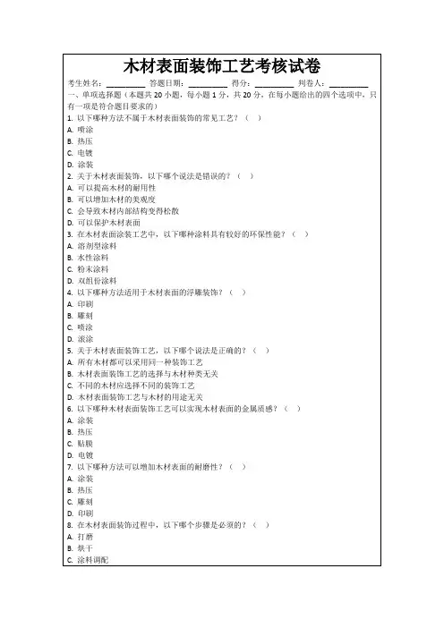 木材表面装饰工艺考核试卷