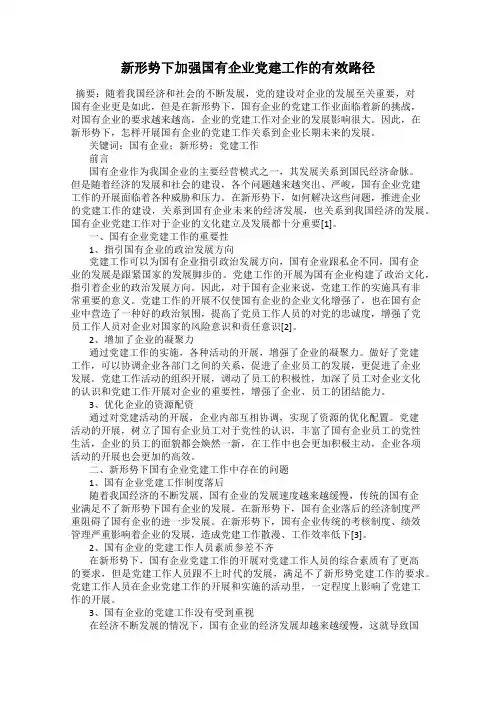 新形势下加强国有企业党建工作的有效路径