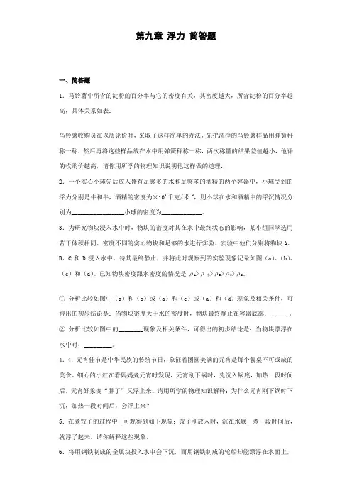 第十章浮力最全简答题(有详解)