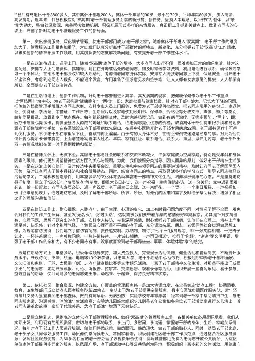 做好双高期老干部服务工作经验材料