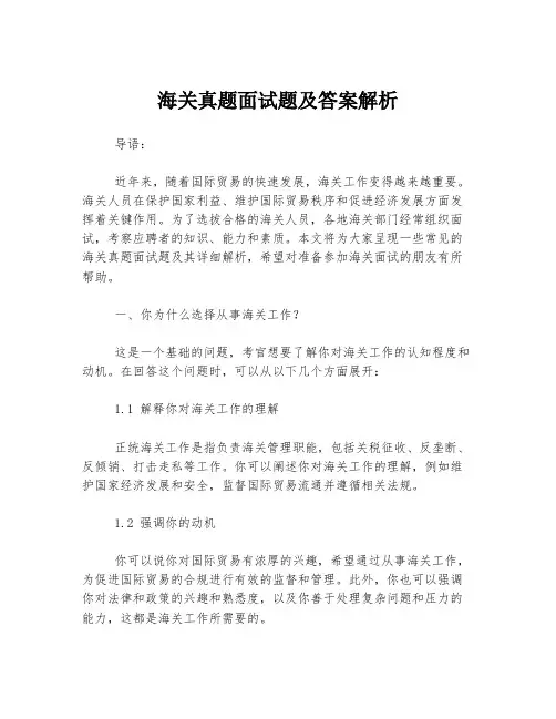 海关真题面试题及答案解析