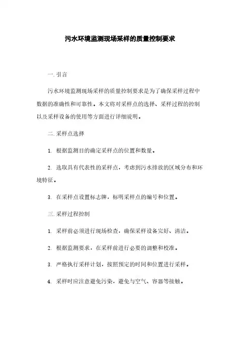 污水环境监测现场采样的质量控制要求