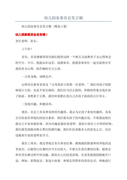 幼儿园家委员会发言稿