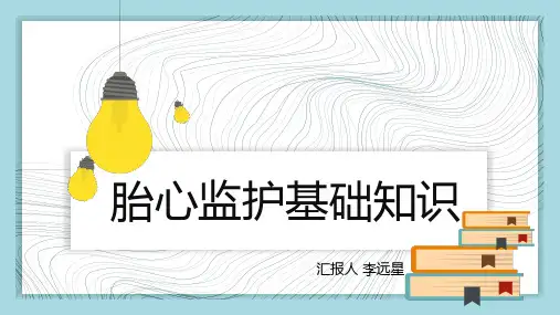 胎心监护基础知识