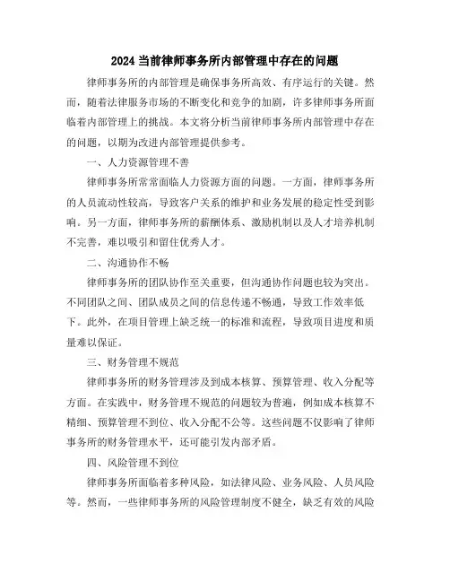 2024当前律师事务所内部管理中存在的问题