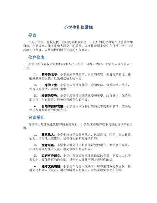 小学生礼仪常规